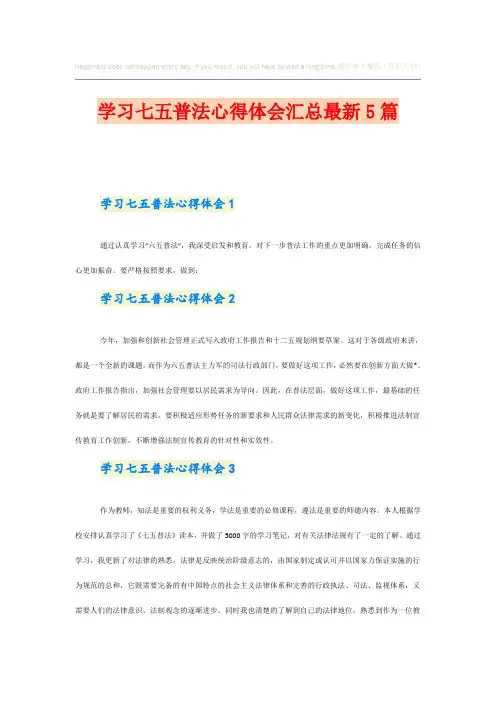 学习七五普法心得体会汇总最新5篇