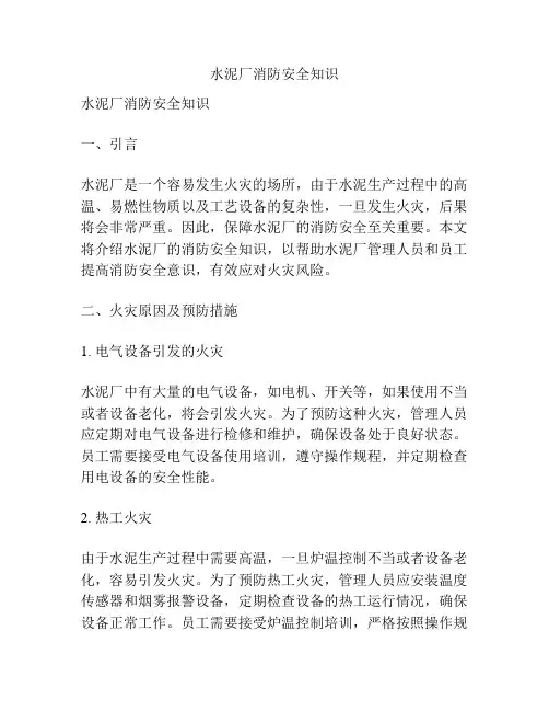 水泥厂消防安全知识