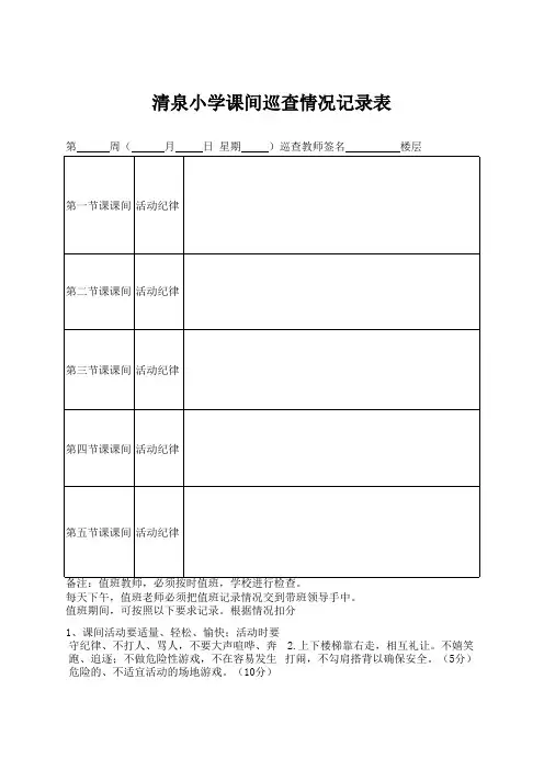 课间巡查记录表