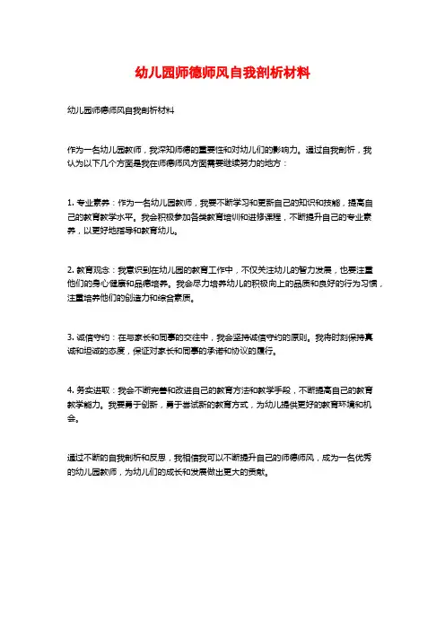 幼儿园师德师风自我剖析材料