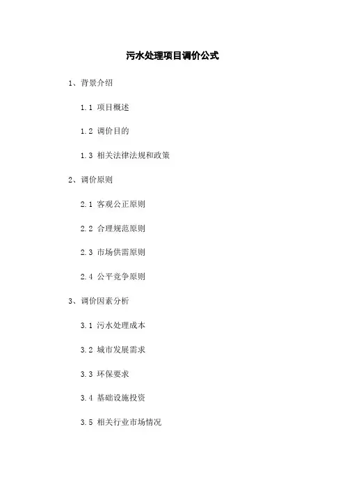 污水处理项目调价公式