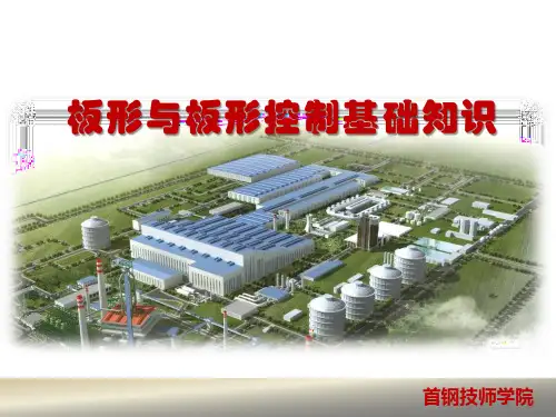 板形与板形控制基础知识讲课教案