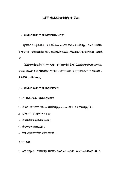 基于成本法编制合并报表20210620