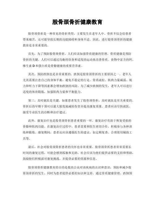 股骨颈骨折健康教育