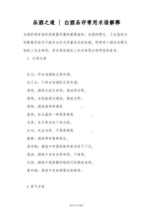 品酒之道 - 白酒品评常用术语解释