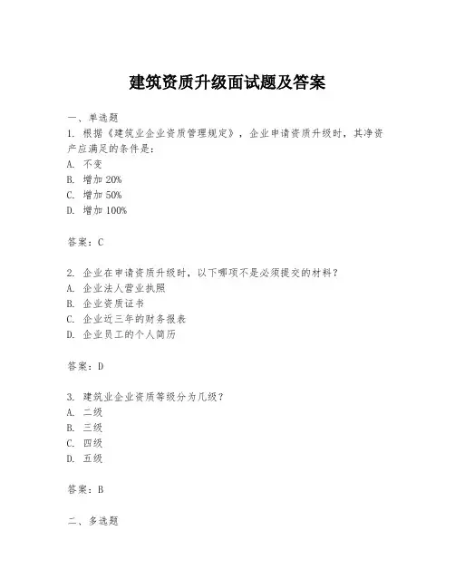 建筑资质升级面试题及答案