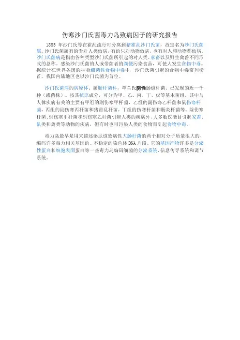伤寒沙门氏菌毒力岛的研究报告