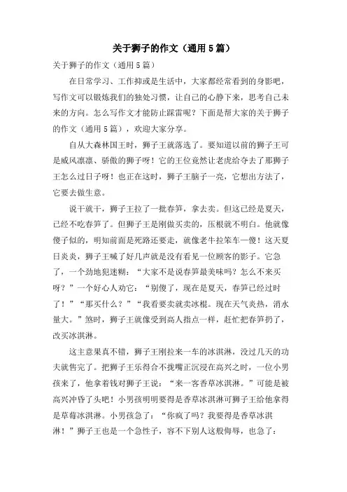 关于狮子的作文(通用5篇)