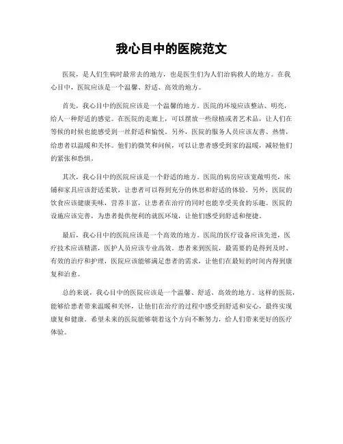 我心目中的医院范文