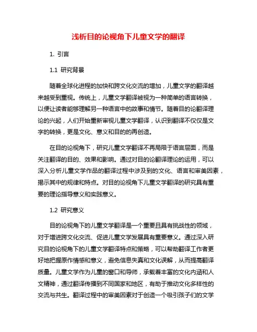 浅析目的论视角下儿童文学的翻译