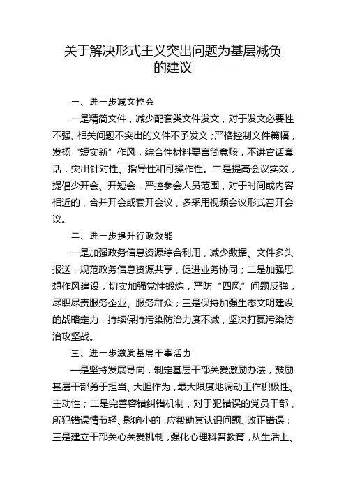 关于解决形式主义突出问题为基层减负的建议