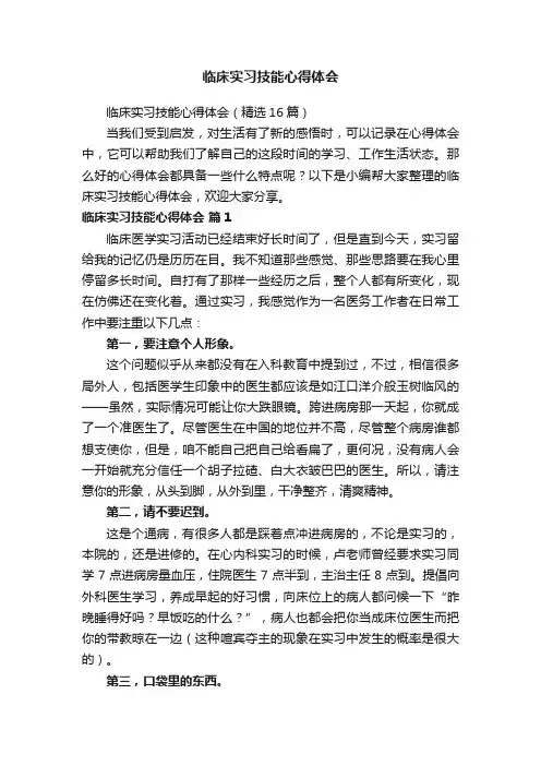 临床实习技能心得体会（精选16篇）