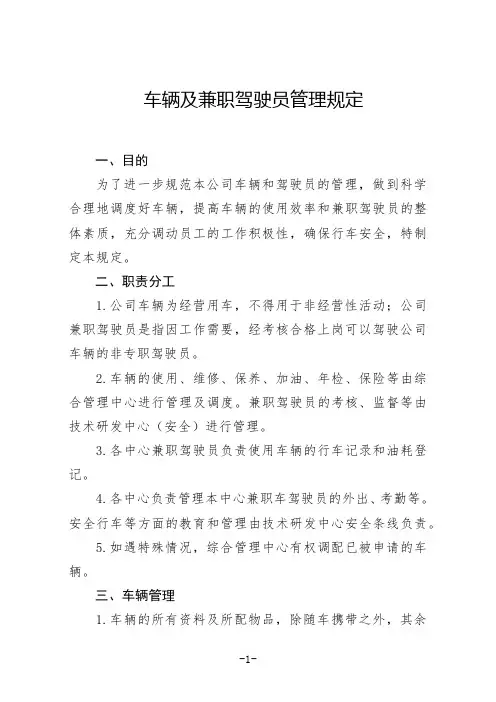 公司车辆及兼职驾驶员管理规定