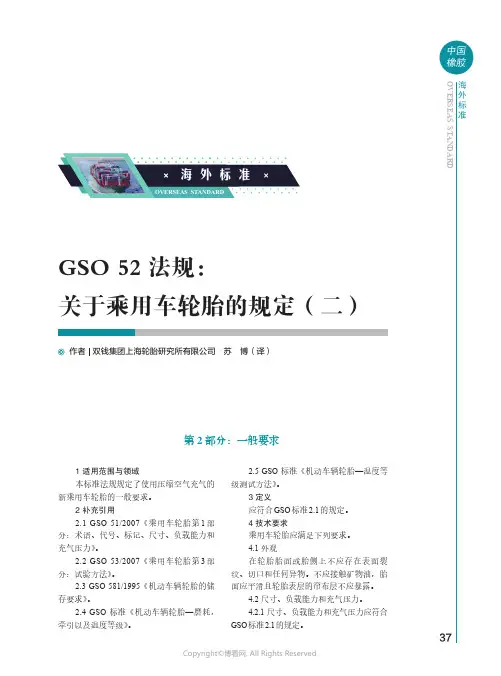 GSO_52_法规：关于乘用车轮胎的规定（二）