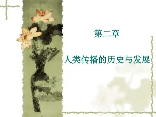 2 人类传播的历史与
