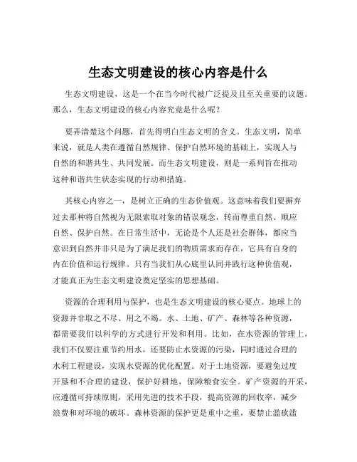 生态文明建设的核心内容是什么
