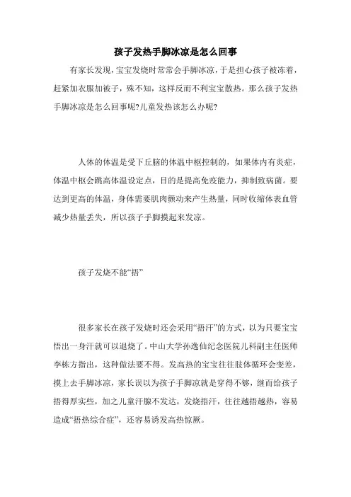孩子发热手脚冰凉是怎么回事