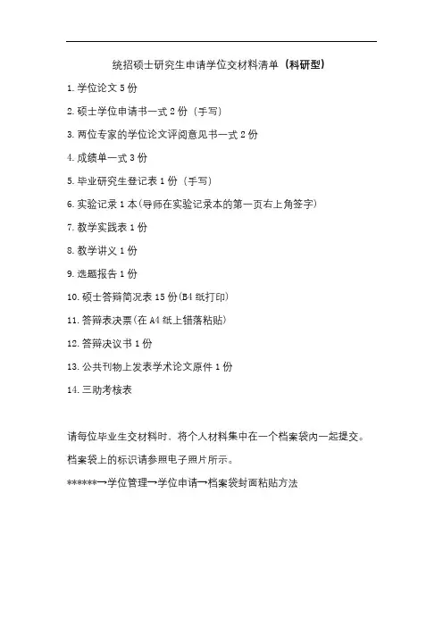 统招硕士研究生申请学位交材料清单(科研型)【模板】