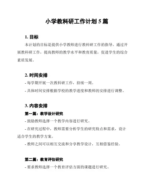 小学教科研工作计划5篇