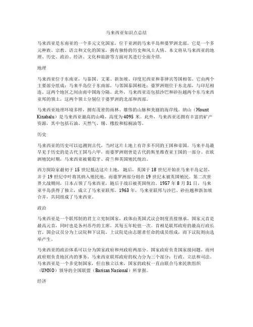马来西亚知识点总结