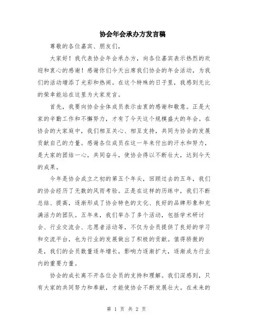 协会年会承办方发言稿