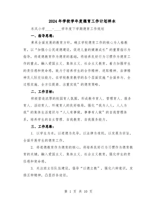 2024年学校学年度德育工作计划样本（3篇）