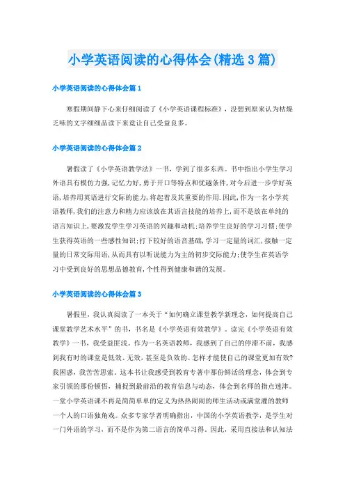 小学英语阅读的心得体会(精选3篇)