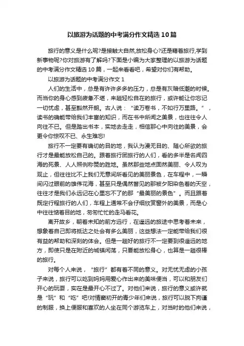 以旅游为话题的中考满分作文精选10篇