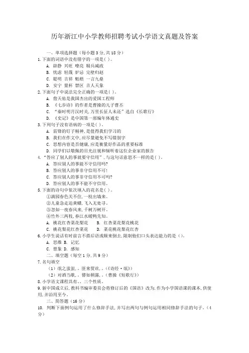 历年浙江中小学教师招聘考试小学语文真题及答案