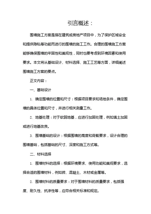 围墙施工方案(围墙,施工方案)(两篇)