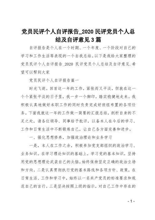 党员民评个人自评报告-2020民评党员个人总结及自评意见3篇
