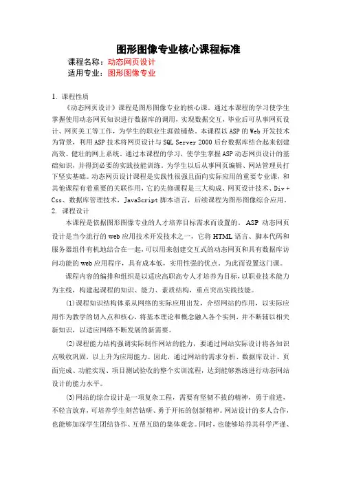 动态网页设计课程标准(核心课程标准)