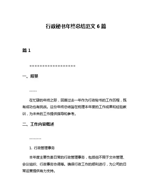 行政秘书年终总结范文6篇