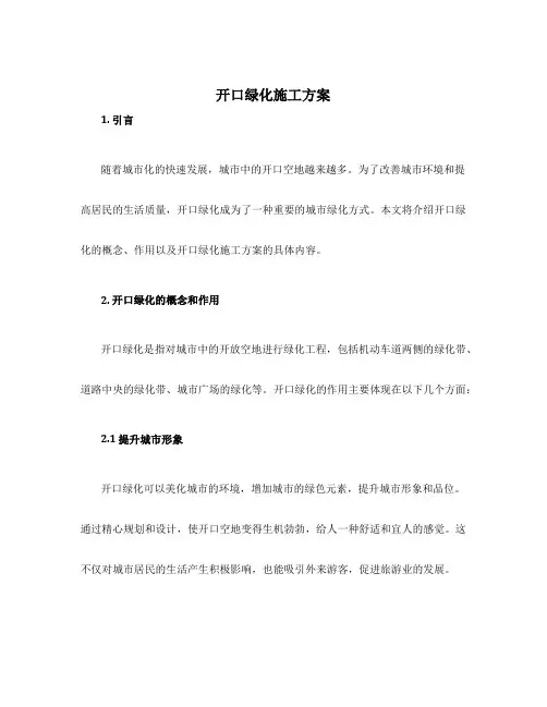 开口绿化施工方案