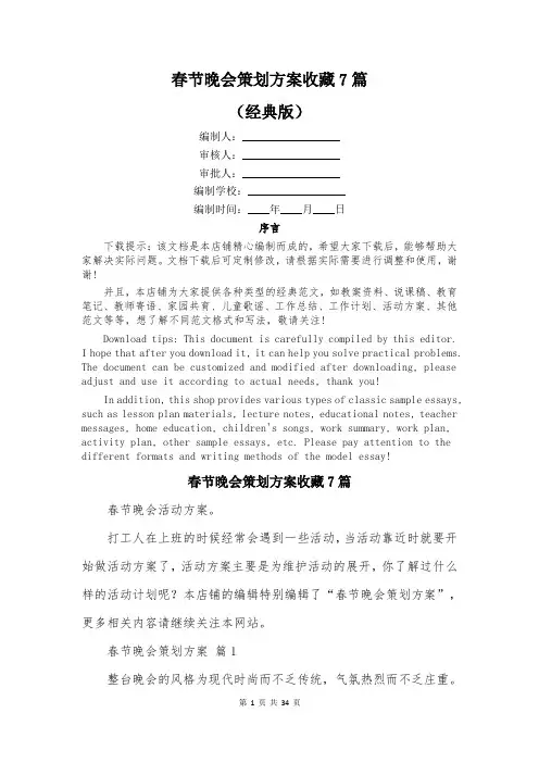 春节晚会策划方案收藏7篇