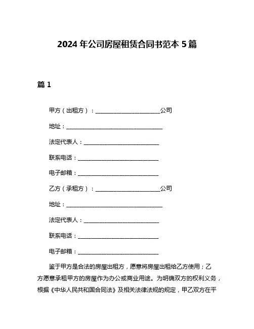2024年公司房屋租赁合同书范本5篇