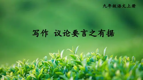 九上语文 第三单元 写作 《议论要言之有据》优秀PPT课件
