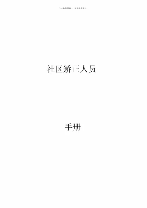 [精品]社区矫正人员手册