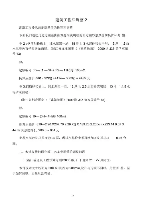 楼地面定额基价的换算