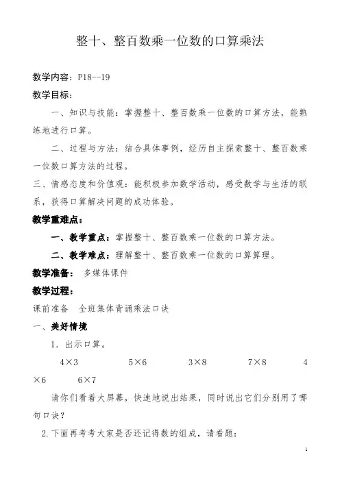三年级数学《整十、整百数乘一位数的口算乘法》教案