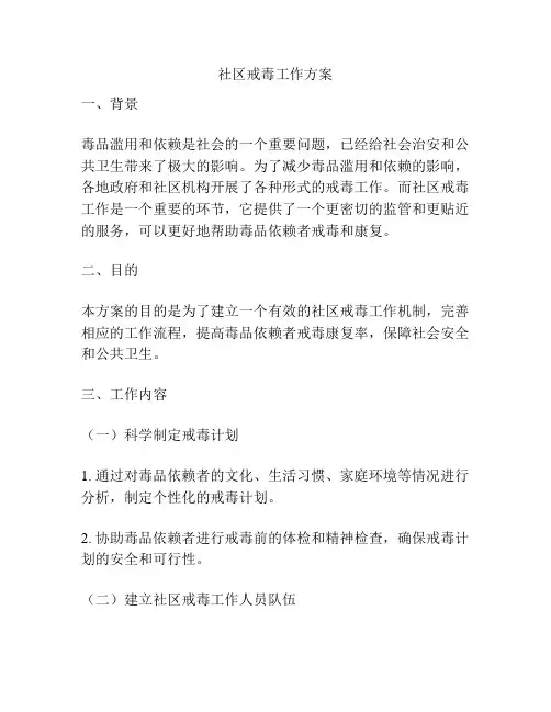 社区戒毒工作方案