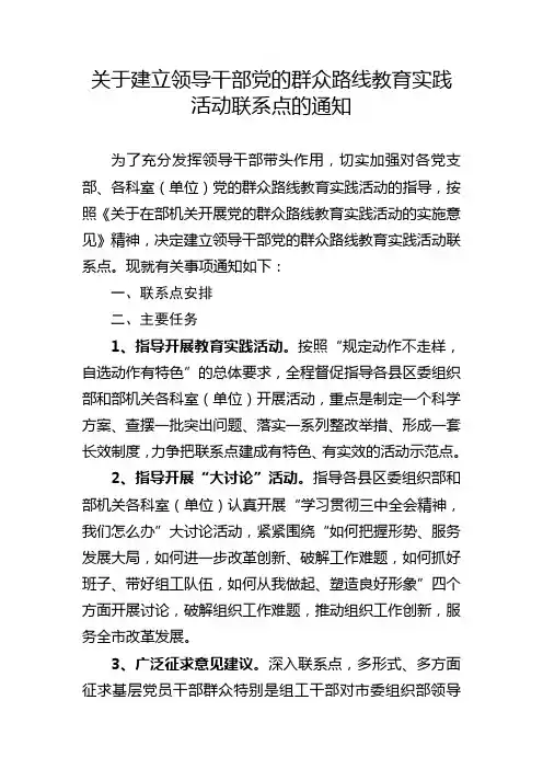 关于建立领导干部党的群众路线教育实践活动联系点的通知