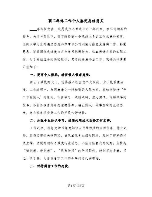 职工年终工作个人鉴定总结范文（4篇）