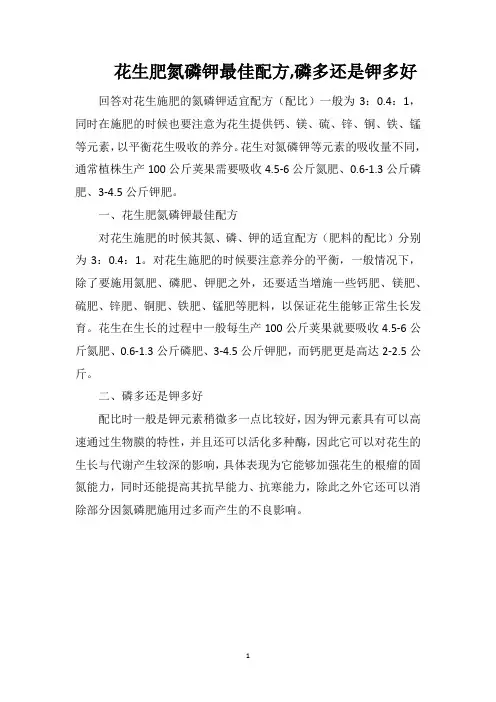 花生肥氮磷钾最佳配方磷多还是钾多好