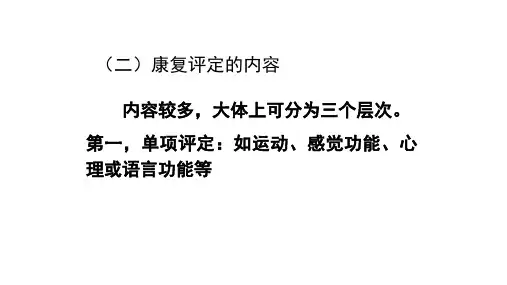 智力残疾儿童早期康复评估的基本程序-文档资料