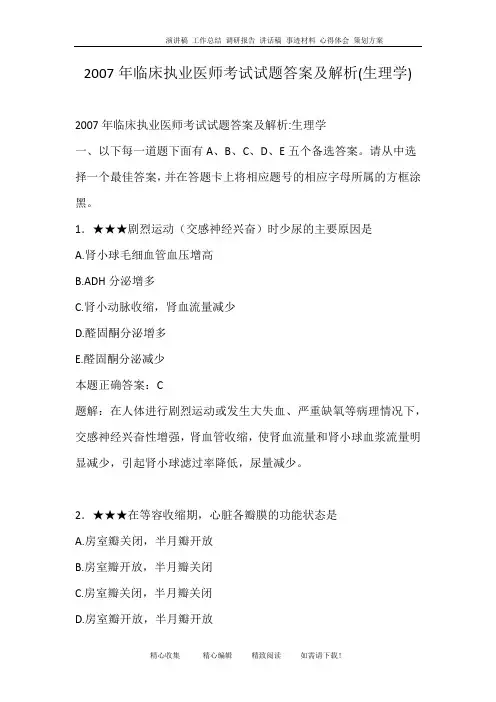 2007年临床执业医师考试试题答案及解析(生理学)