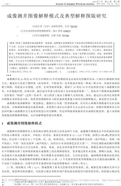 成像测井图像解释模式及典型解释图版研究