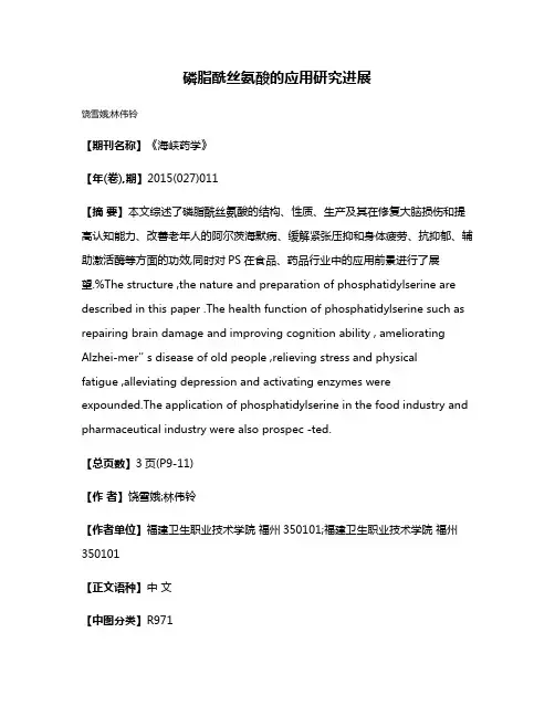 磷脂酰丝氨酸的应用研究进展
