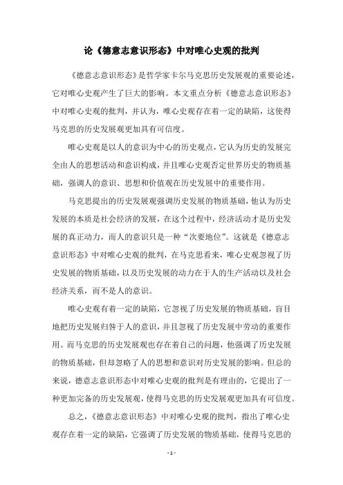 论《德意志意识形态》中对唯心史观的批判