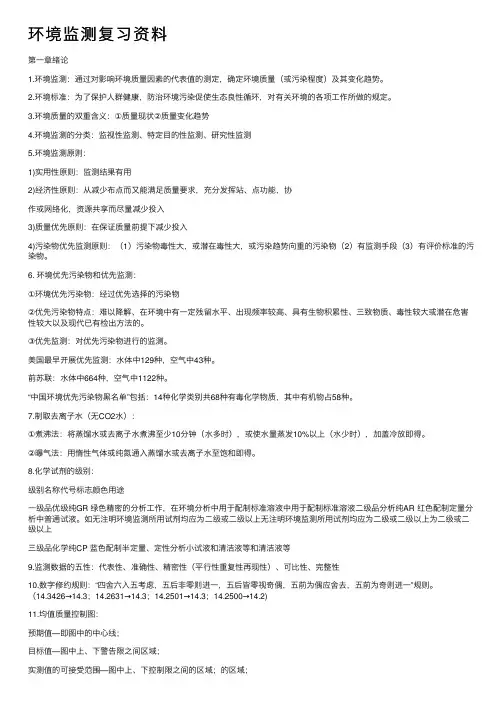 环境监测复习资料